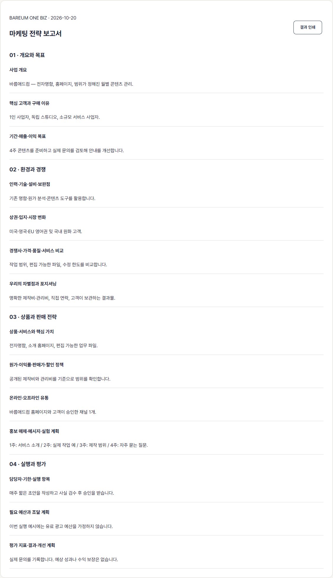 마케팅·콘텐츠 기획 보고서. 기존 기획 도구에 바름애드컴용 예시 계획을 입력한 화면.