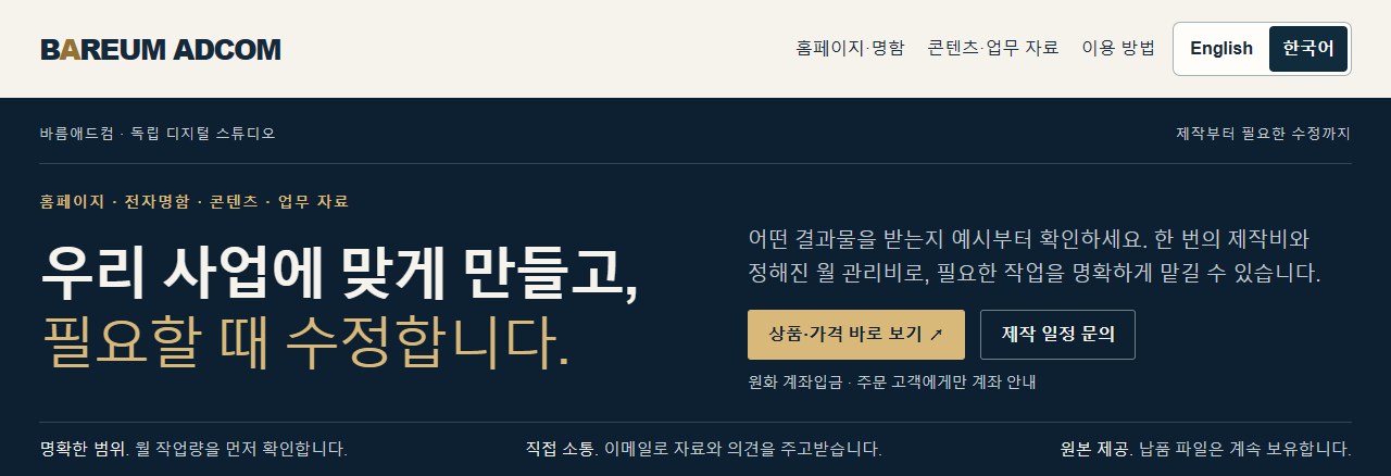 바름애드컴 소개 페이지. 직접 제작·운영 중인 홈페이지의 실제 첫 화면.